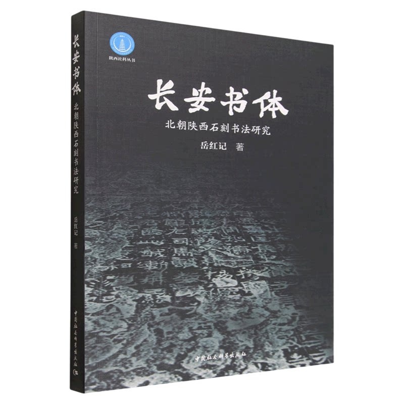 长安书体(北朝陕西石刻书法研究) 岳红记 陕西社科丛书 中国社会科学出版社