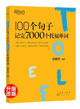 新东方100个句子记7000个托福词