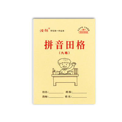 【汝祥】32k双面九格拼音田字幼儿园9格生字本小学生拼写作业本等