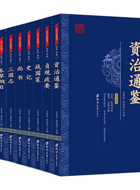 经典史籍全套9册原文译文