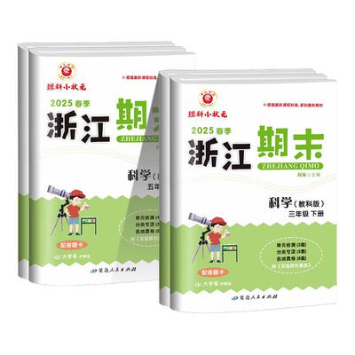 浙江专用2026新版小学浙江新期末科学三四五六年级上册下册科学教科版语文数学英语人教版北师大版单元测试各地期末总复习同步训练