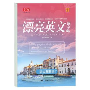 【书行】意大利斜体英语字帖字母美文临摹练字帖连笔女生漂亮字体专用初中生高中生大学生考研成人英文字母书写练习初学者