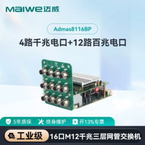 议价迈威二/三层16口M12插头百兆轨交专用工业交换机Admas6116/81