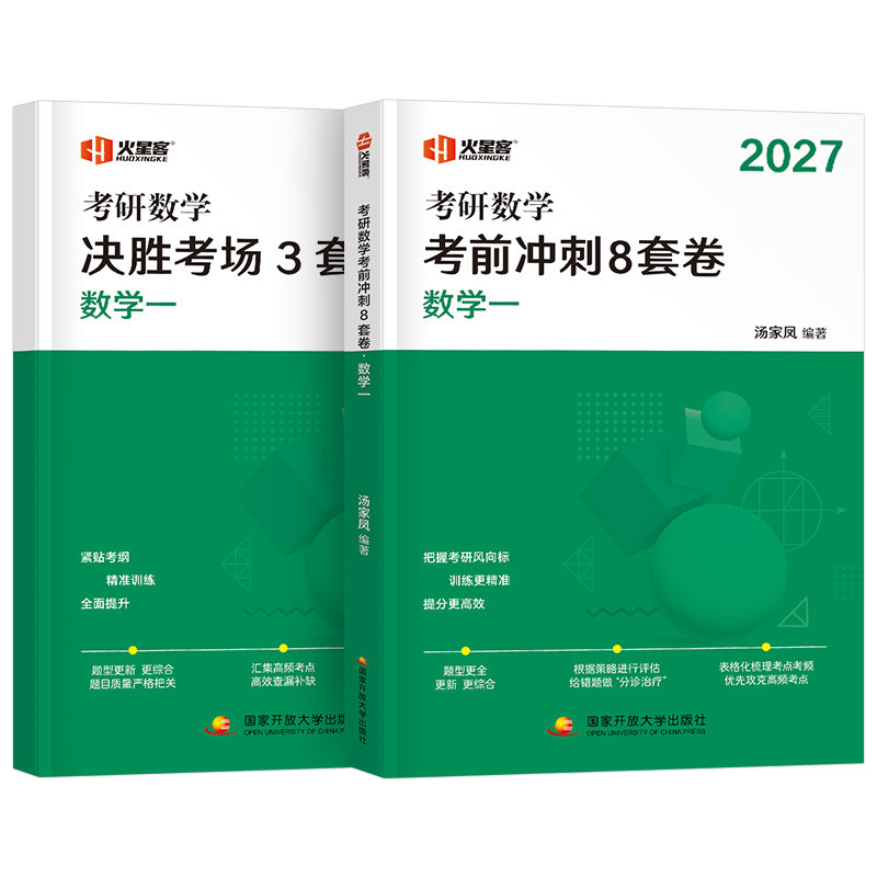 2027年汤家凤考研数学冲刺8套卷+3套卷数学一1二2数三27考前八套卷真题模拟卷预测试卷押题高数强化1800核心题型4加四习题资料合集