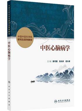 中医心脑病学人卫中国中医科学院研究生系列教材分子生药中药资源生态本草学导论脾胃病内分泌肾病中西医结合血液皮肤脊柱骨伤科学
