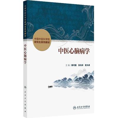 中医心脑病学人卫中国中医科学院研究生系列教材分子生药中药资源生态本草学导论脾胃病内分泌肾病中西医结合血液皮肤脊柱骨伤科学