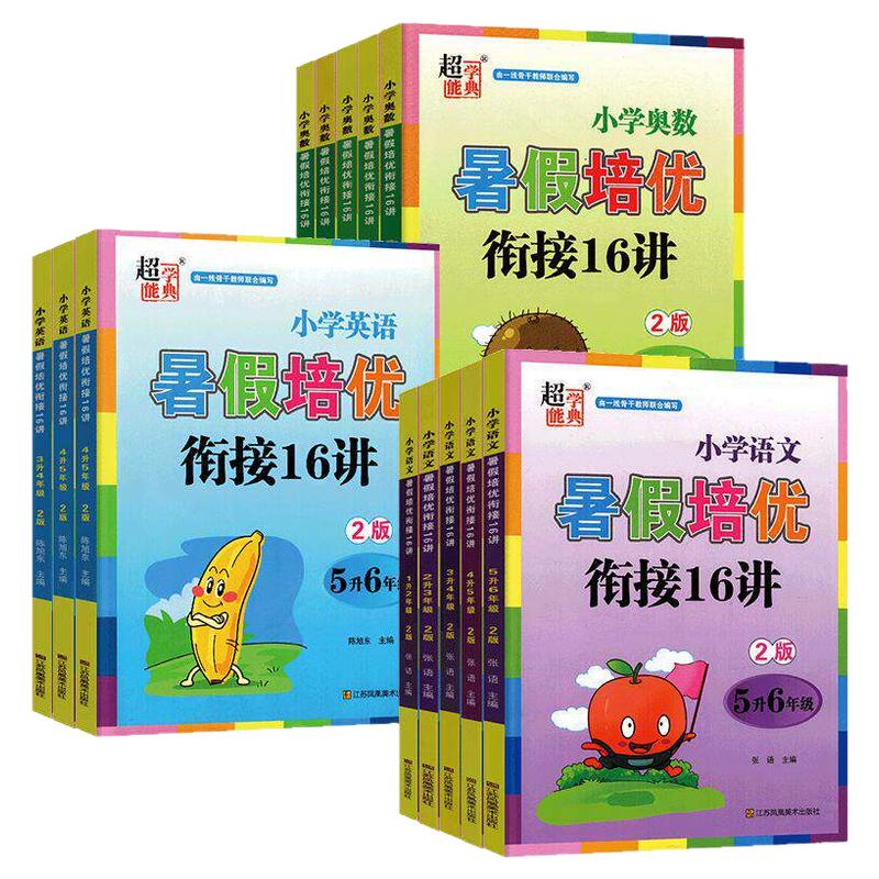 超能学典小学暑假培优衔接16讲语文数学英语一二三四五六年级下册暑假作业1升2升3升4升5升6年级暑假衔接教材尖子生奥数实验班训练