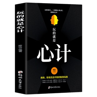 玩的就是心计正版书籍 心计书 心机谋略心理学城府成功励志畅销书排行榜攻心术生意经职场做人做事得经典智慧全集人际交往人生哲学