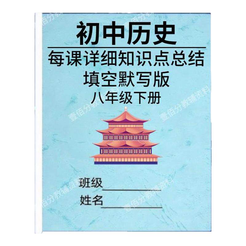 25新人教版八年级下册历史知识点