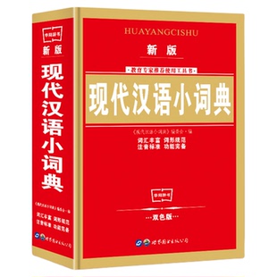 2025新版现代汉语小词典中小学生实用工具书汉语常用字典辞典中小学生组词造句语文字词学习工具书新华词典最新版现代汉语书籍