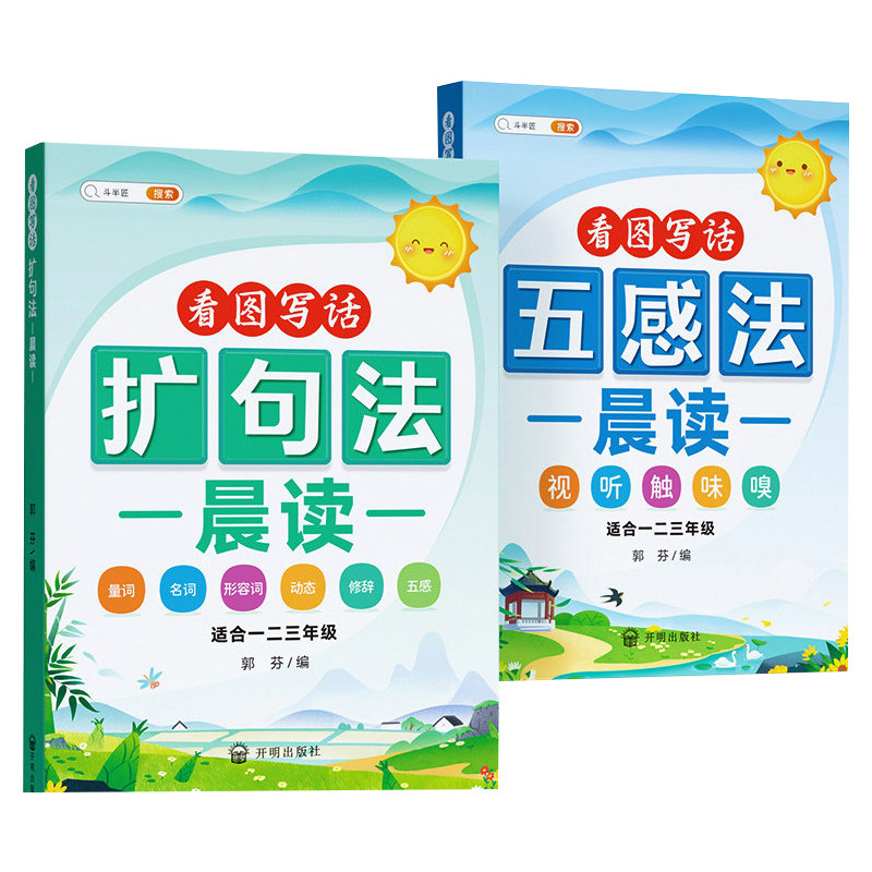 2026扩句法五感法每日晨读修辞法看图写话写作文小学语文优美句子积累一看就会法一二三年级好词好句好段大全素材训练词语阅读专项