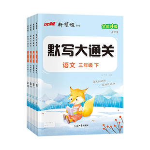 2026春新领程默写大通关人教版一二年级三四五六年级上册下册语文小学生教材单元同步基础知识积累与天天练高能手课文练习本达优翼