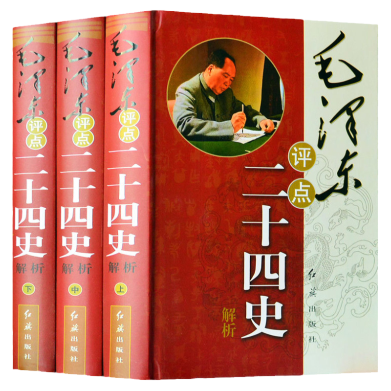 毛泽东评点二十四史 解析版 原文评点史记 毛泽东批注二十四史 点评24史 全套精装全集16开3册 毛主席评点24史文集选集 正版书籍