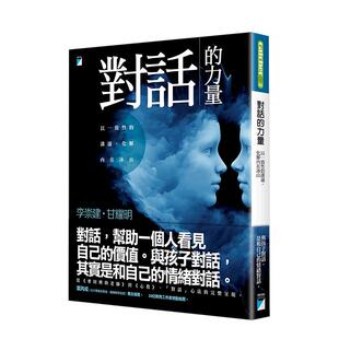 【现货】对话的力量：以一致性的沟通，化解内在冰山中文繁体亲子教育进口原版外版书李崇建宝瓶文化事业平裝14岁以上