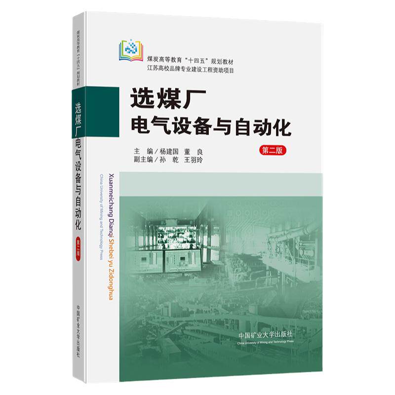 选煤厂电气设备与自动化 第二版 杨建国 高等教育十四五规划教材 中国矿业大学出版社