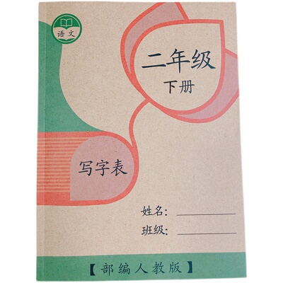 笔顺练字硬笔字帖二年级生字同步