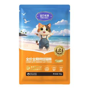 宝贝毛孩全价全期高蛋白肠道益生菌益生元烘焙鲜肉鲜肉猫粮试吃