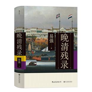 【官方现货】后浪官方正版《晚清残录》讲述不一样的晚清史，深入挖掘西方报刊杂志的记录，历史书籍。