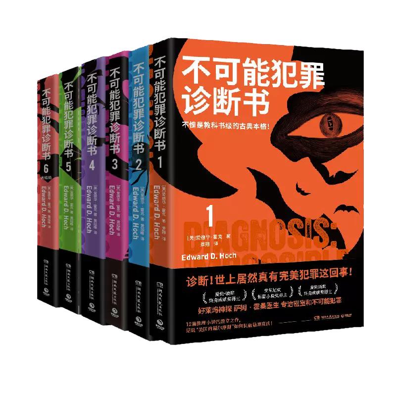 任选不可能犯罪诊断书1+2+3+4+5+6爱德华霍克多重反转罪案古典推理本格悬疑谋杀爱伦坡奖福尔摩斯密室推理小说书籍欧美本格