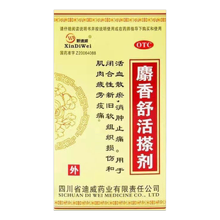 包邮】新迪威焱统迪麝香舒活搽剂50ml/闭合性新旧软组织挫伤正品