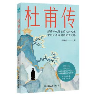 官方正版书籍 杜甫传：千秋诗圣风雨人生中的“韧性哲学”，记录大唐兴衰的苍生“代言人”中国名著诗圣历史人物传记