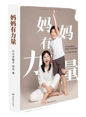 妈妈有力量（书+课）精装书+精品课程超值套装 畅销书婴幼儿睡眠全书作者小土大橙子全新力作 图书