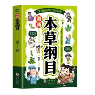 正版2册 漫画黄帝内经 漫画本草纲目 儿童中医启蒙经典 本草纲目少儿彩绘版药学基础知识中医药科普启蒙书 中医四时养生学草药书籍
