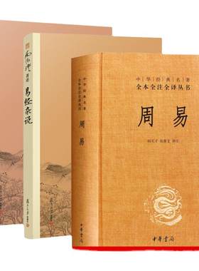 全3本 周易+易经杂说+易经系传别讲南怀瑾原著全书正版全本全书全译中国哲学入门译注解释起名本义集解原版中华书局复旦大学出版社