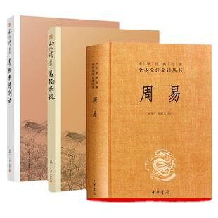 全3本 周易+易经杂说+易经系传别讲南怀瑾原著全书正版全本全书全译中国哲学入门译注解释起名本义集解原版中华书局复旦大学出版社