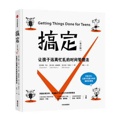 搞定 青少版 戴维艾伦 著青少年时间管理手册  捕捉杂事 下一步行动清单 掌控感 掌控视角 计划地图 项目清单 中信出版