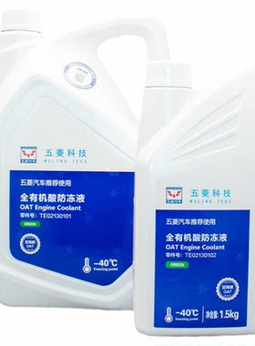 原厂五菱汽车防冻液发冷却液