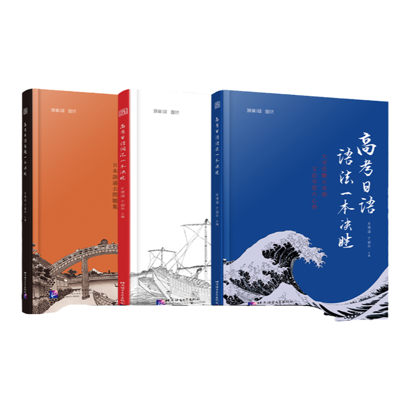 高考日语语法词汇真题一本决胜