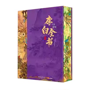 李白全书刷边版7大奢华礼赠古书62岁人生230首传世名篇诗词歌赋集400余幅画作人际网络游历足迹全纪录大唐朝文明新年送礼收藏精装