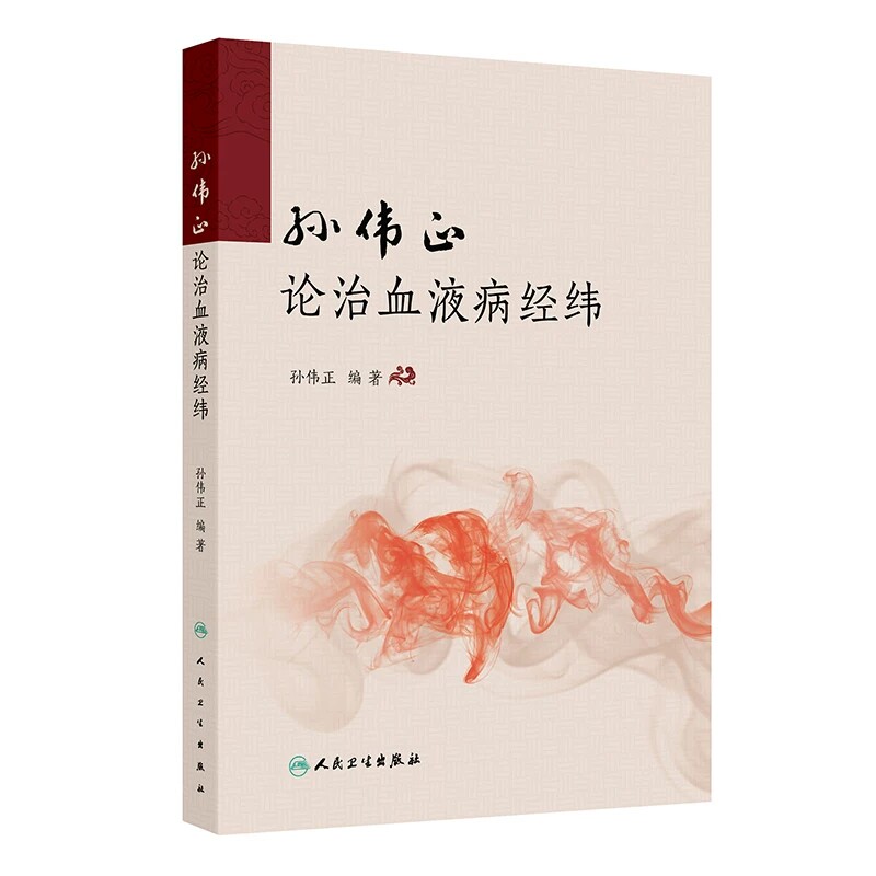 人卫版孙伟正论治血液病经纬