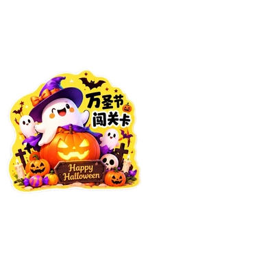 万圣节闯关卡游园会集章硬卡定制