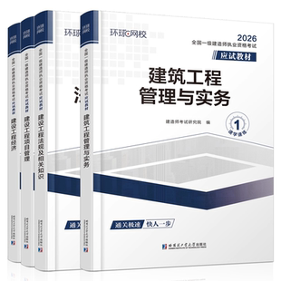 环球网校2026年一级建造师市政工程管理与实务考试教材历年真题库试卷习题集2025一建官方习题刷题法规经济管理四色笔记练习题26