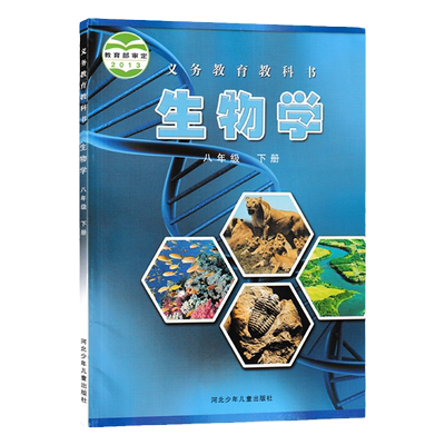 冀少版八年级下册生物书课本
