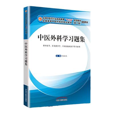 正版 中医外科学习题集 中医药行业高等教育十三五规划教材配套用书 供中医学等专业用陈红风著9787513255448中国中医药出版社