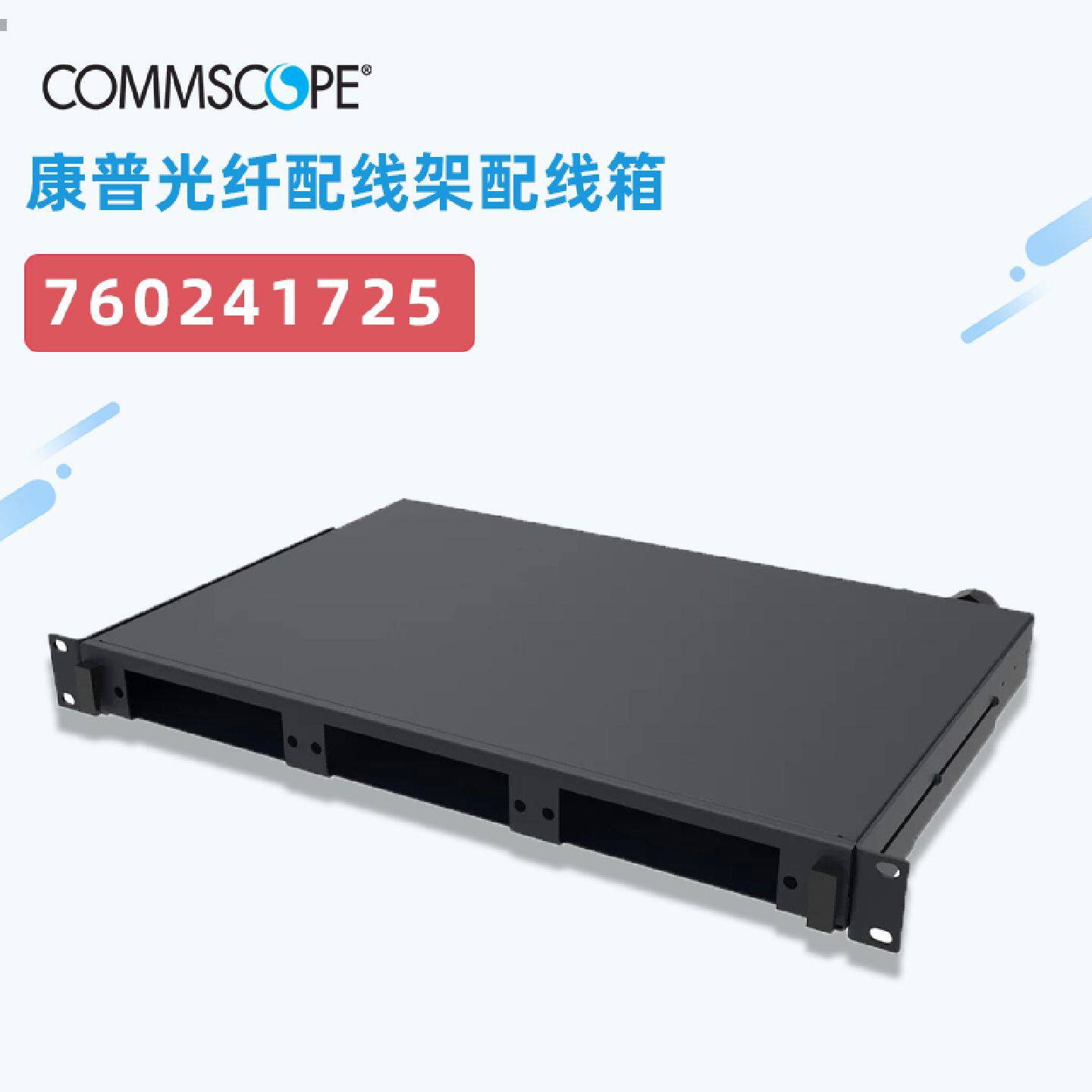 议价安普康普760241725光纤配线箱 1U机架式配线架抽屉式ODF