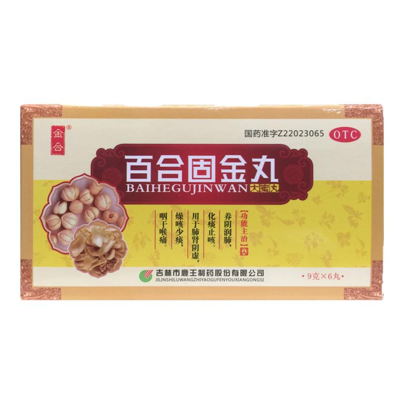 金合 百合固金丸 9g*6丸养阴润肺化痰止咳肺肾阴虚咽干喉痛燥咳