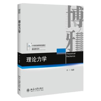 理论力学 刘川 著 北京大学出版社