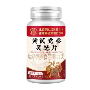 北京同仁堂朕皇黄芪党参灵芝片出汗多补气止汗神器正品官方旗舰店