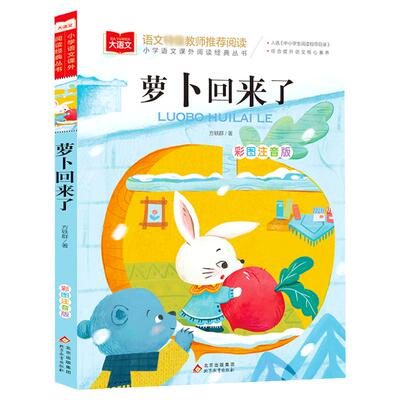 大语文《萝卜回来了》