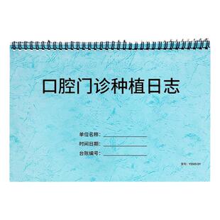 口腔门诊种牙日志诊所口腔种植记录本医疗机构义齿种植日志本口腔门诊种植记录本口腔医院牙齿种植登记本笔记