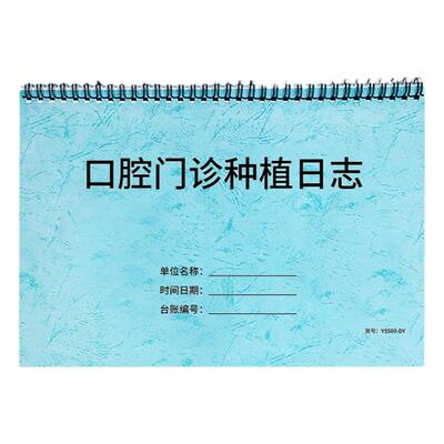 口科医院种植登记本牙科种牙记录
