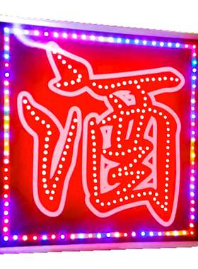 酒字广告牌电子灯箱LED悬挂招牌