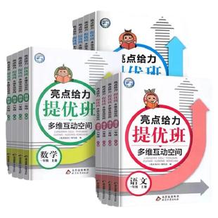 26春25秋亮点给力提优班多维互动空间一二年级三四五六年级上册下册语文部编人教版数学英语江苏教译林版课时作业本学霸提优训练