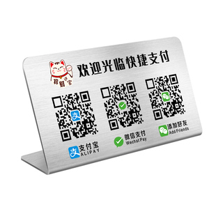 二维码展示牌收付款加好友高级轻奢风高端摆台定制商家店铺不锈钢收银台微信支付宝收款码信息收钱牌打印制作