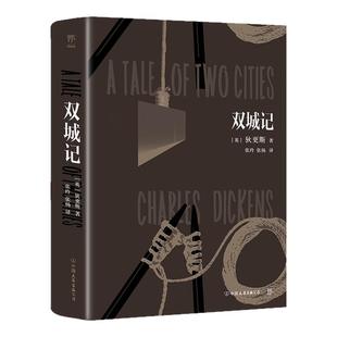 【赠书签+狄更斯作品表】双城记 狄更斯著 自由为名的牢笼中谁来规训灵魂的形状 温暖的毛线却编织无尽的仇恨 关于爱与救赎的杰作