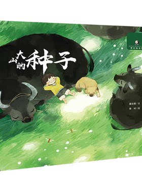 二十一世纪出版社大山的种子